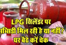 LPG Subsidy : LPG सिलेंडर पर सब्सिडी मिल रही है या नहीं? घर बैठे करें चेक